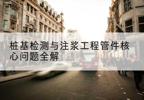 泸定声测管常用规格有哪些？-桩基检测与注浆工程管件核心问题全解